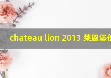 chateau lion 2013 莱恩堡价格